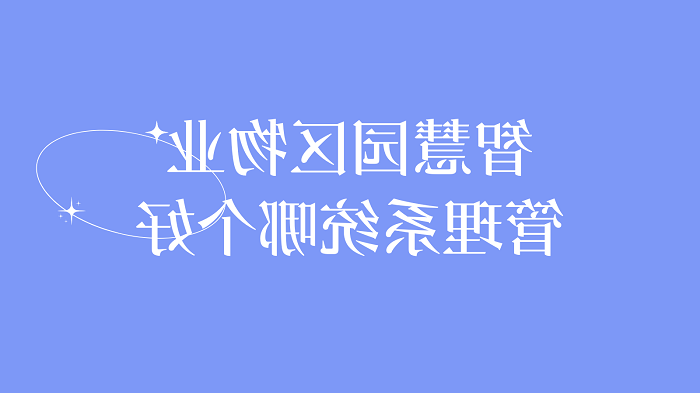 智慧园区物业管理系统哪个好？